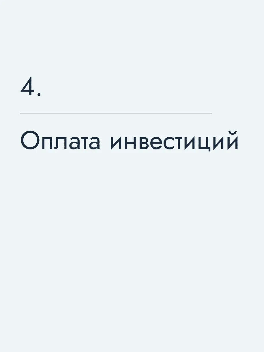 Оплата инвестиций