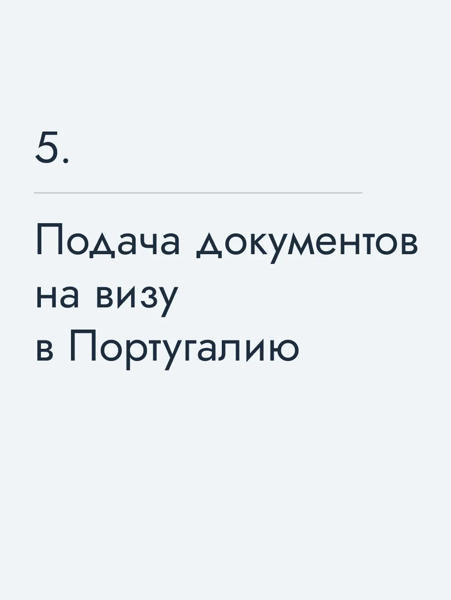 Подача документов на визу в Португалию
