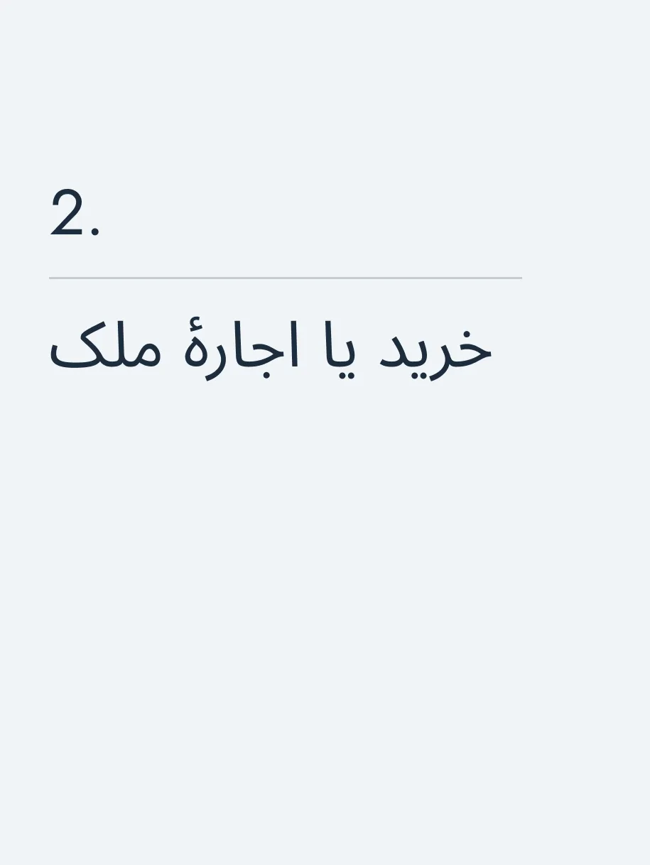 خرید یا اجارهٔ ملک