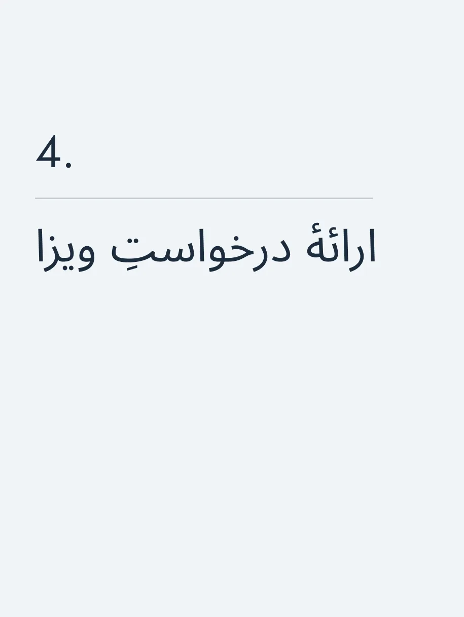 ارائهٔ درخواستِ ویزا