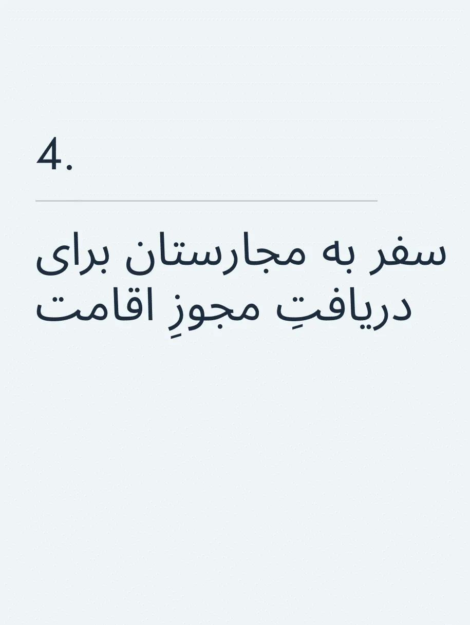 سفر به مجارستان برای دریافتِ مجوزِ اقامت🔥