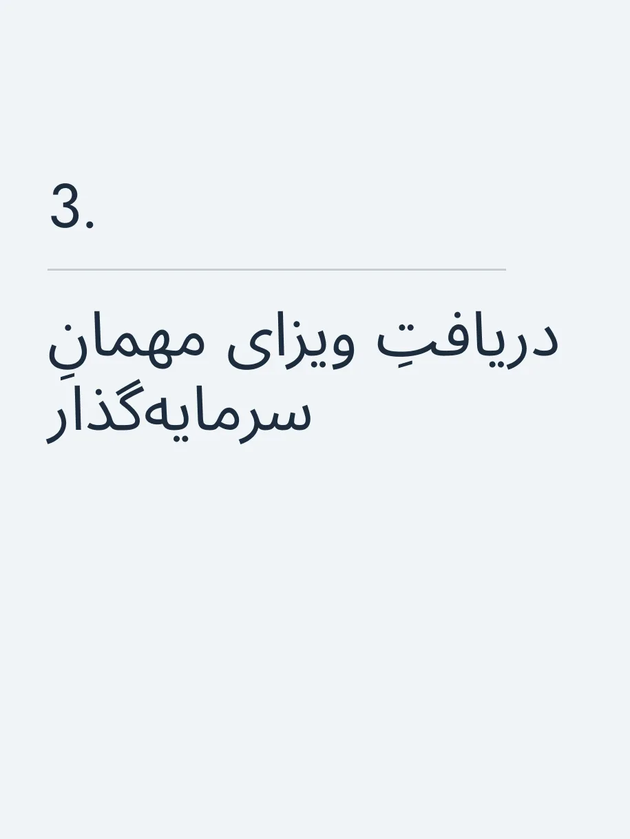 دریافتِ ویزای مهمانِ سرمایه‌گذار