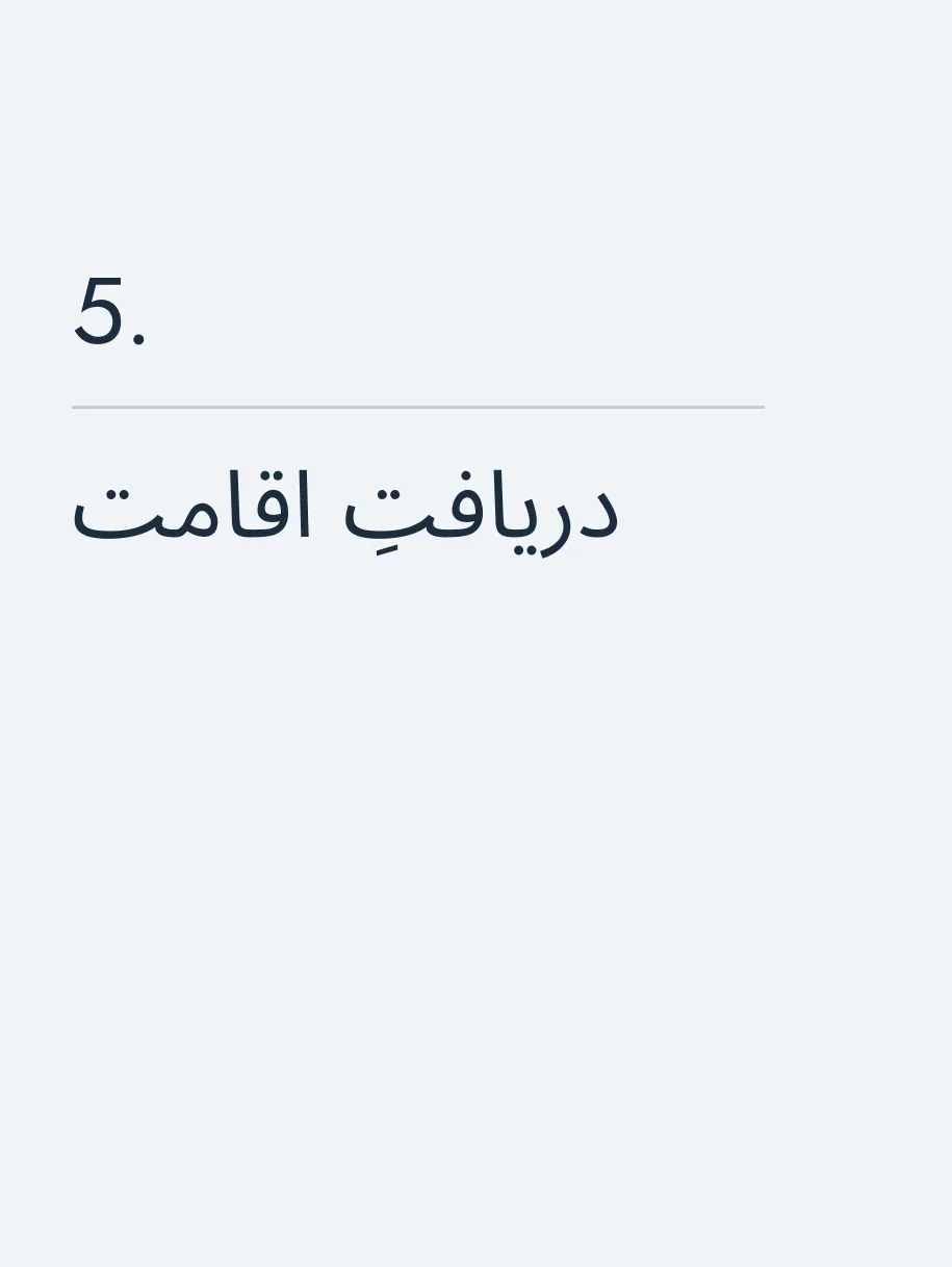 دریافتِ اقامت🔥