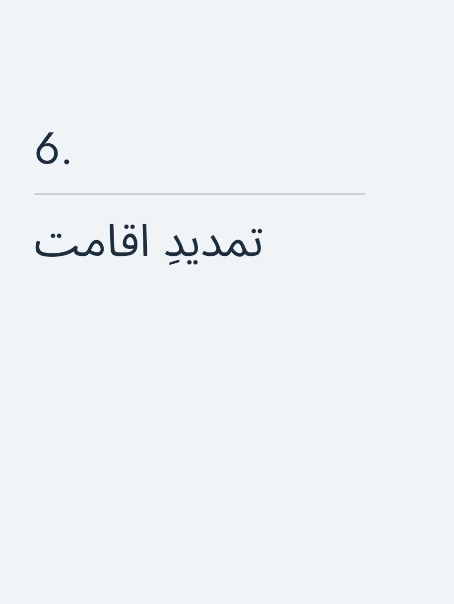 تمدیدِ اقامت
