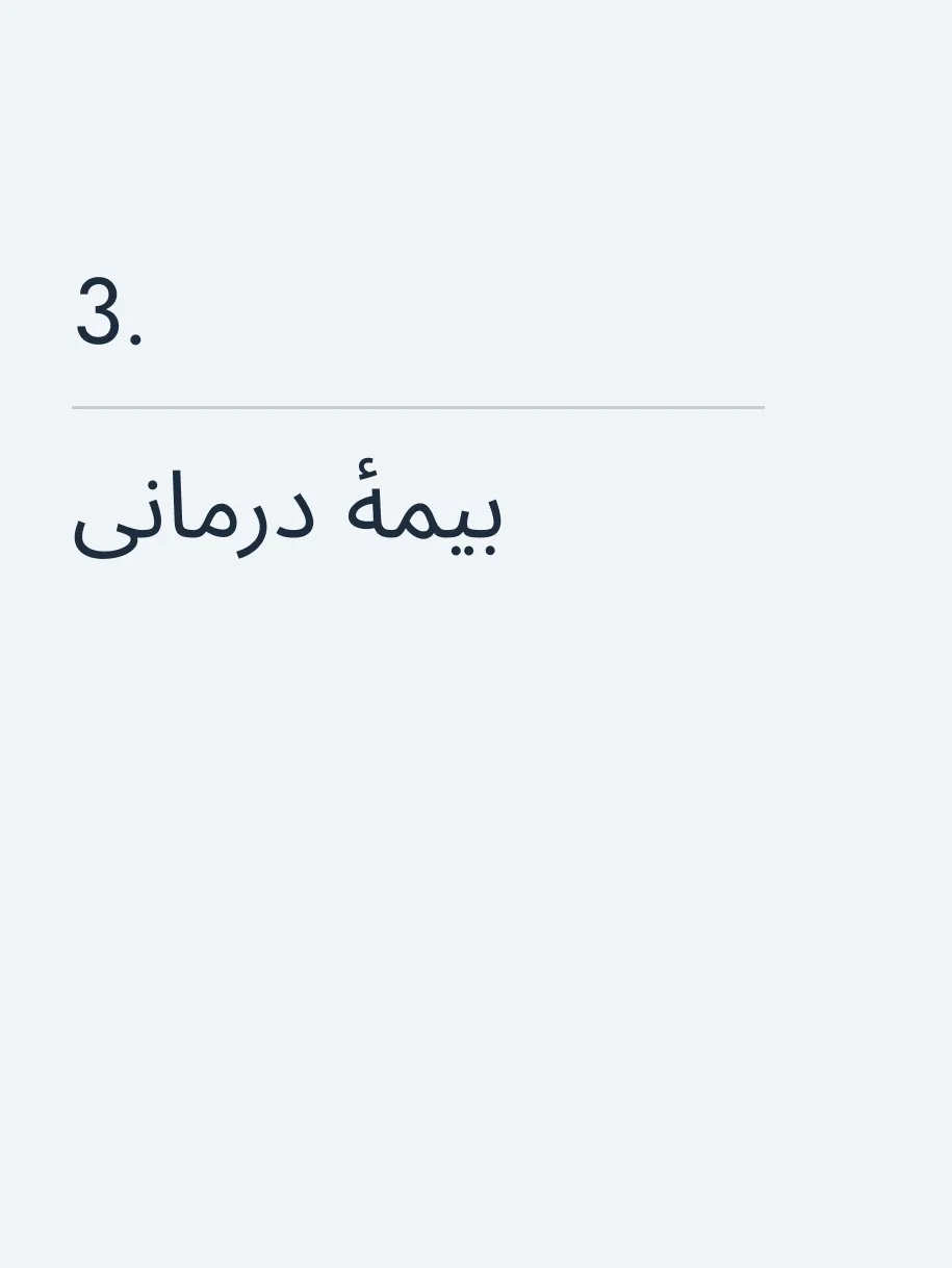 بیمهٔ درمانی