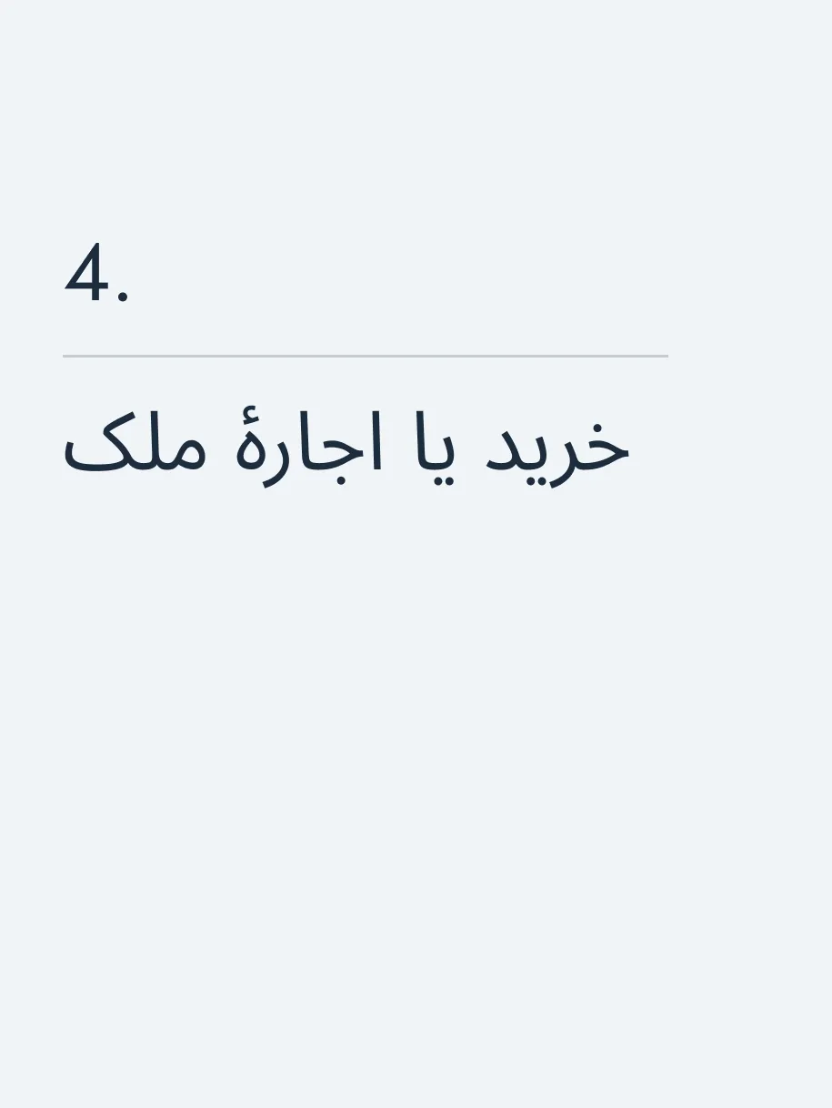 خرید یا اجارهٔ ملک