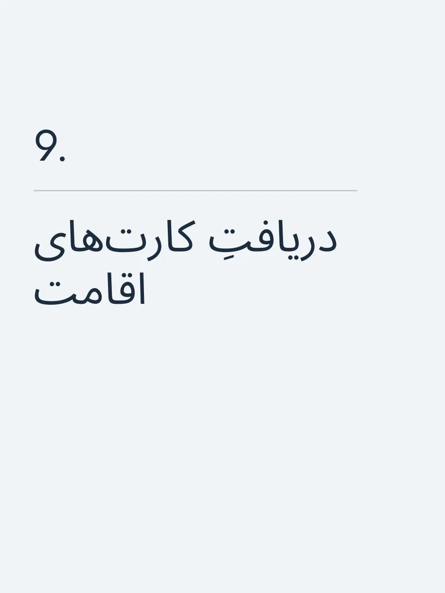 دریافتِ کارت‌های اقامت 🔥