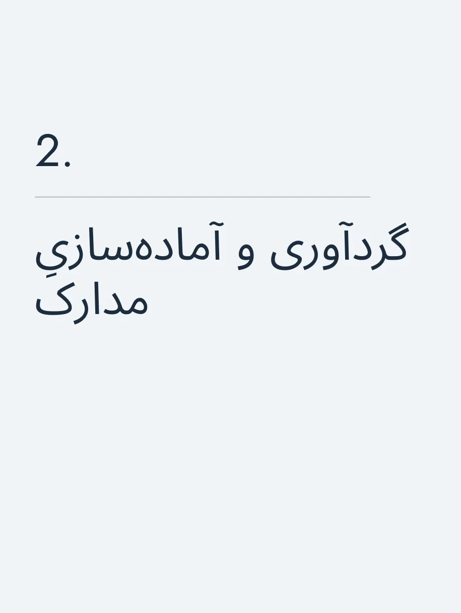 گردآوری و آماده‌سازیِ مدارک