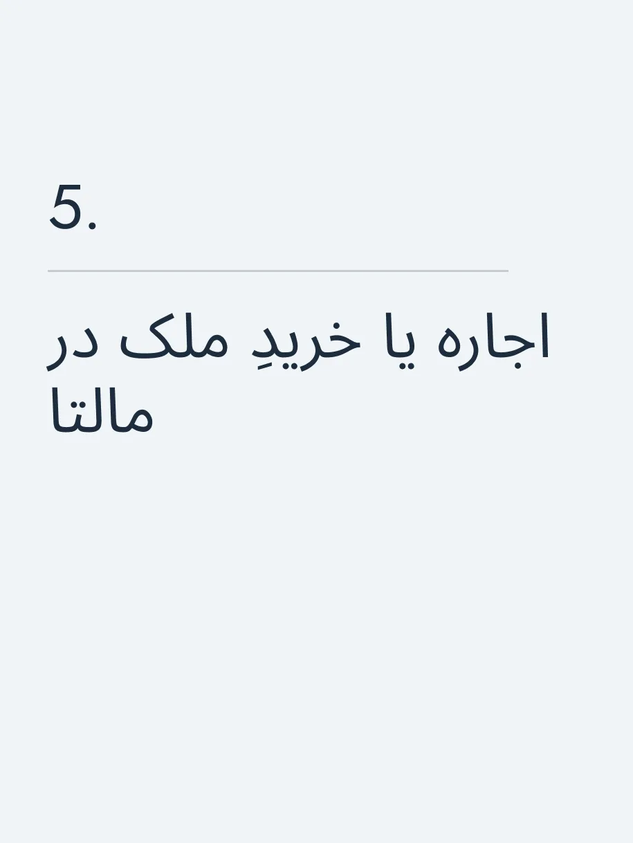 اجاره یا خریدِ ملک در مالتا