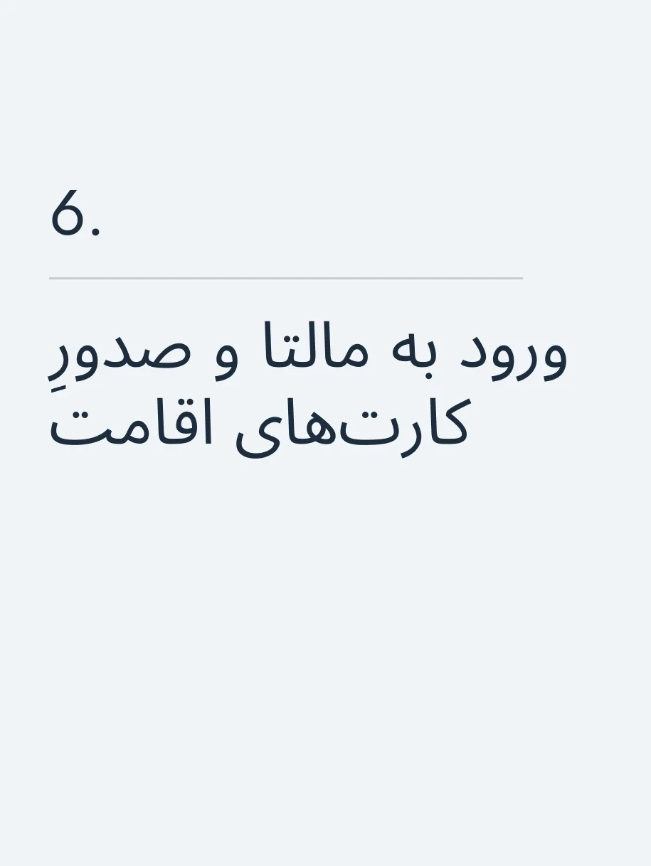 ورود به مالتا و صدورِ کارت‌های اقامت 🔥