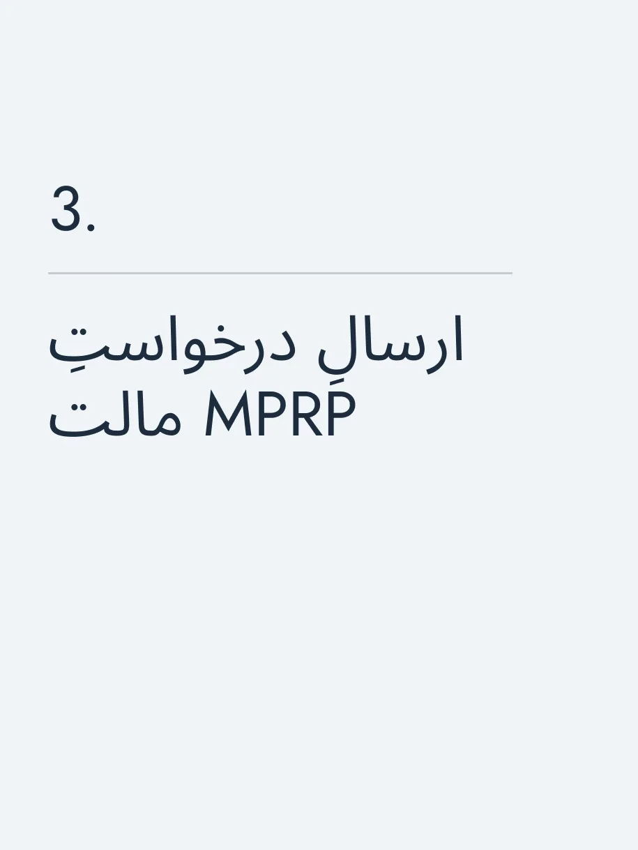 ارسالِ درخواستِ MPRP مالت