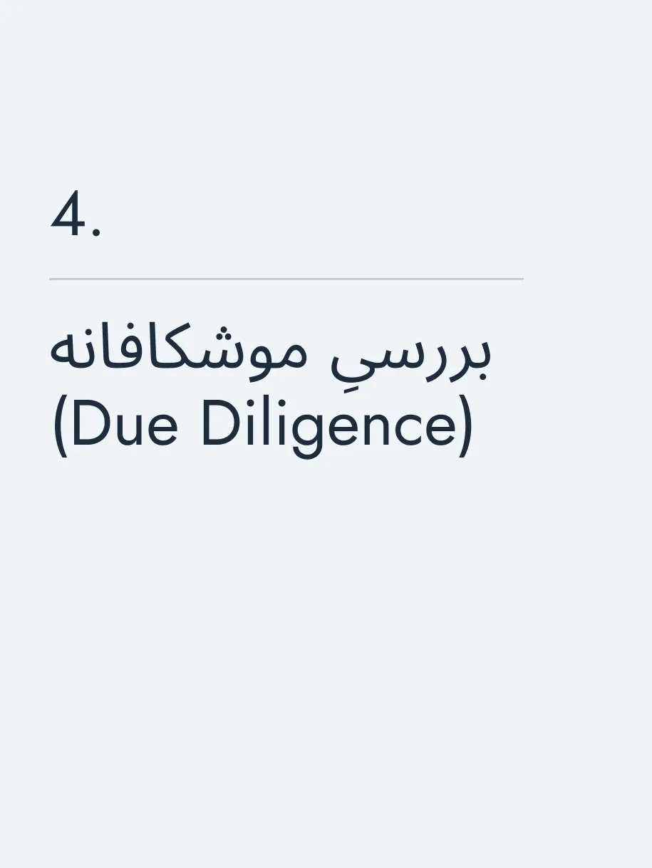 بررسیِ موشکافانه (Due Diligence)