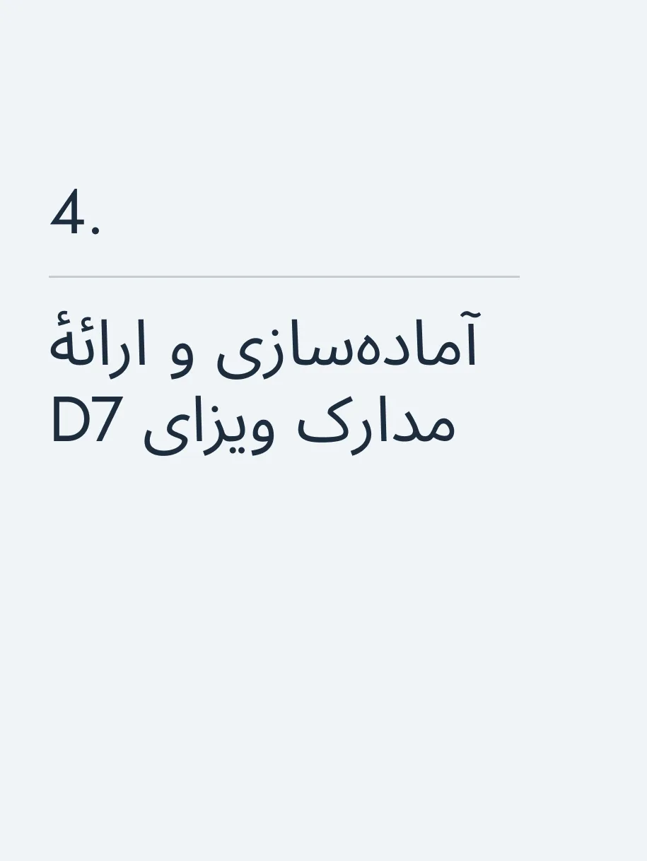 آماده‌سازی و ارائهٔ مدارک ویزای D7