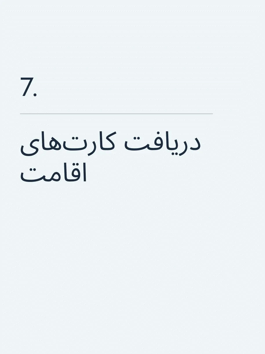 دریافت کارت‌های اقامت  🔥