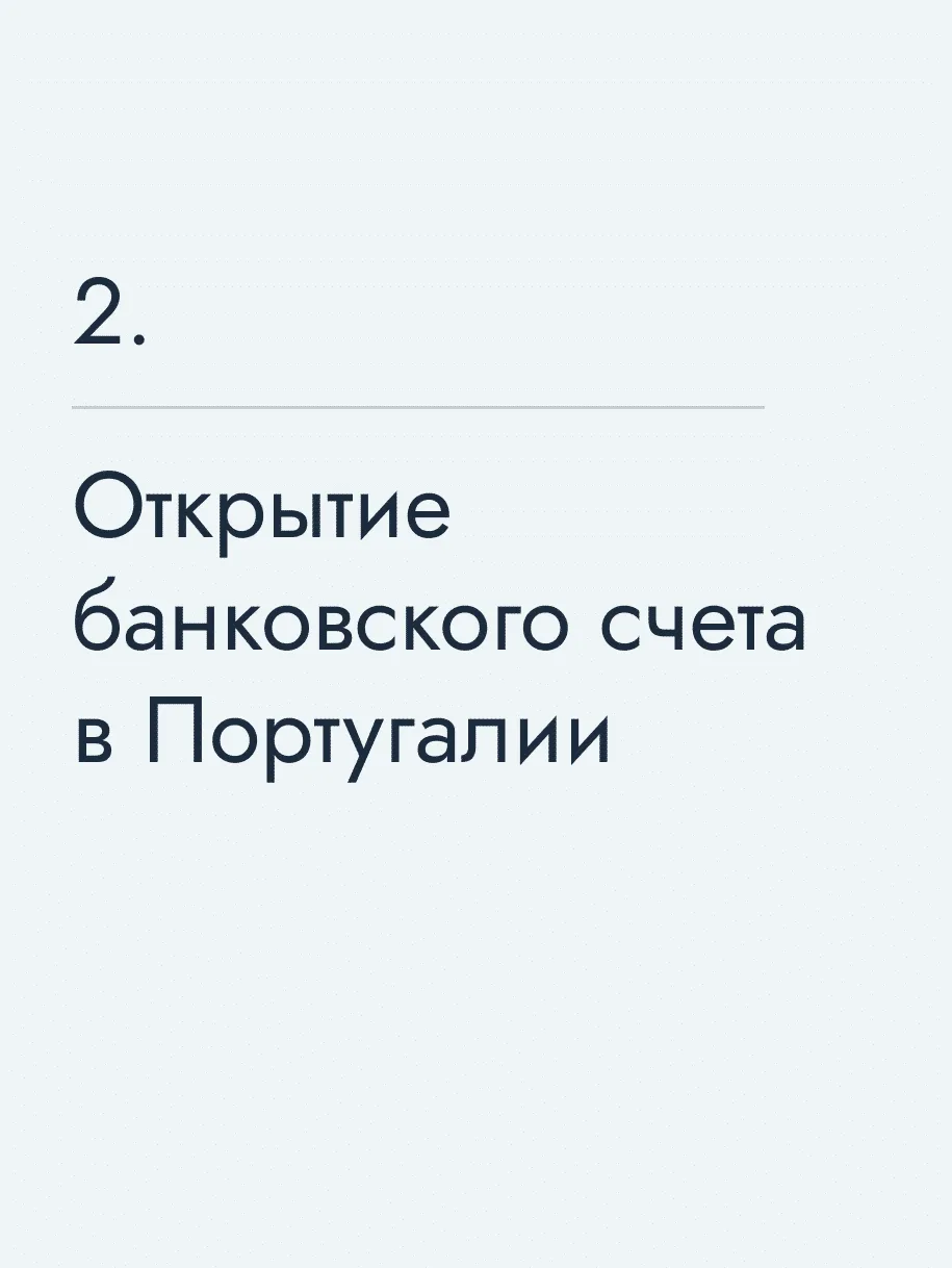 Открытие банковского счета в Португалии
