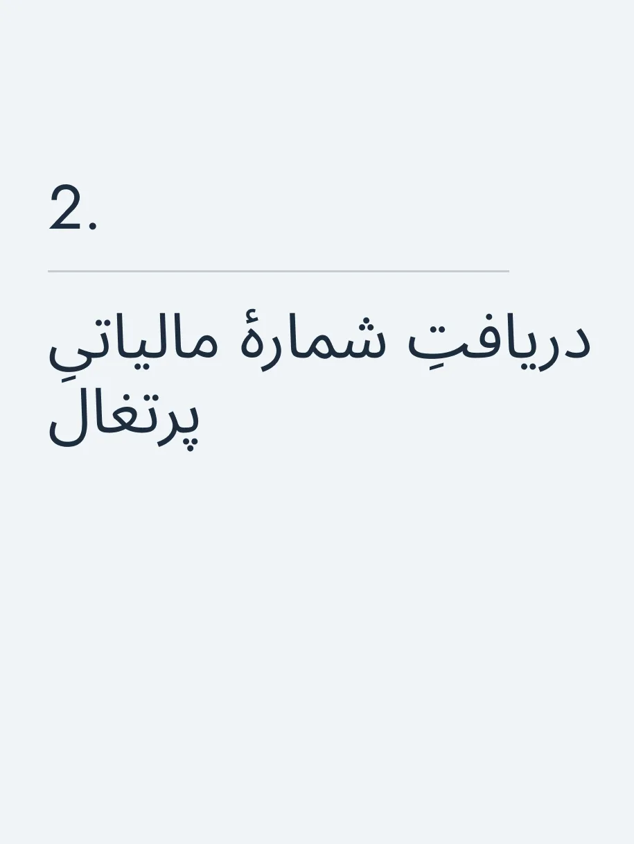 دریافتِ شمارهٔ مالیاتیِ پرتغال