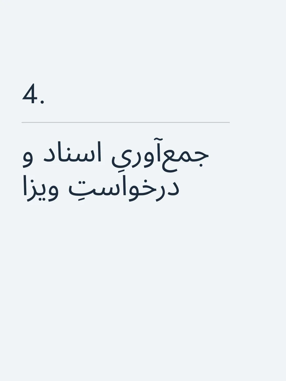 جمع‌آوریِ اسناد و درخواستِ ویزا