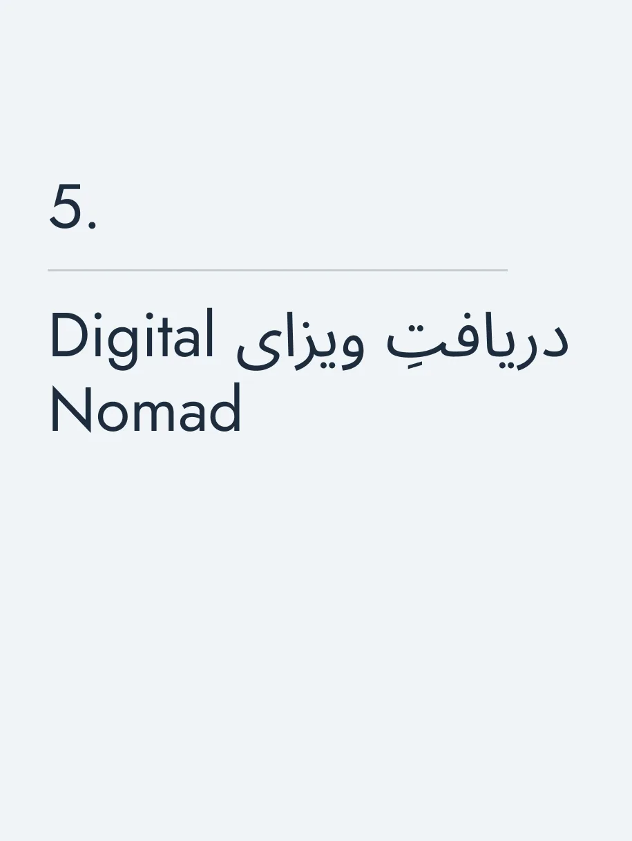 دریافتِ ویزای Digital Nomad