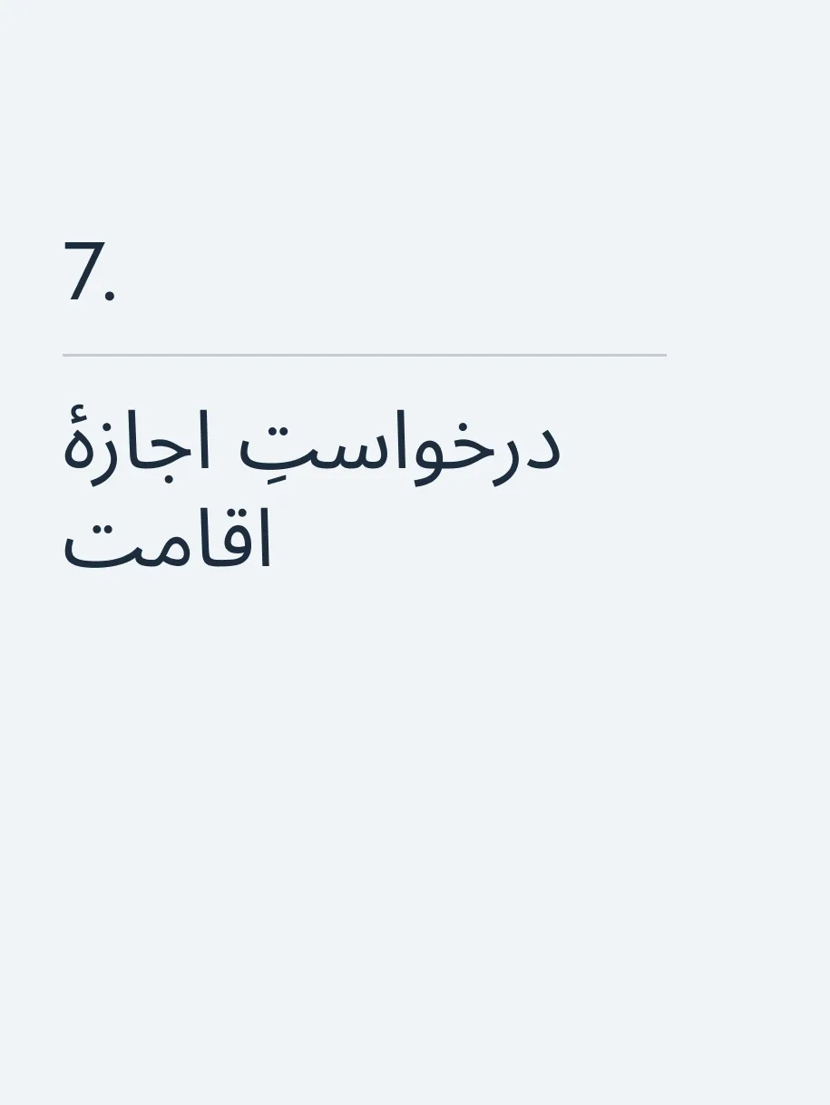 درخواستِ اجازهٔ اقامت