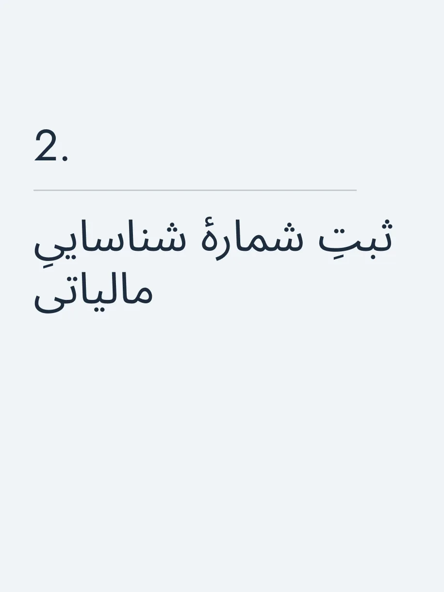 ثبتِ شمارهٔ شناساییِ مالیاتی