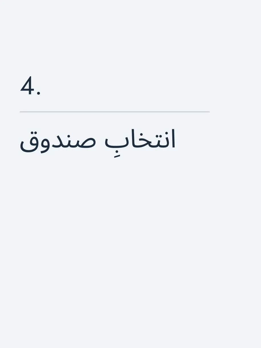 انتخابِ صندوق