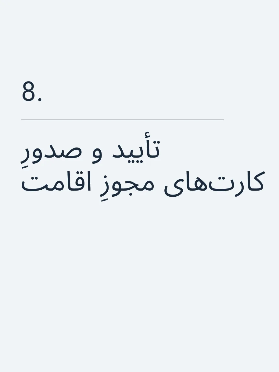 تأیید و صدورِ کارت‌های مجوزِ اقامت🔥