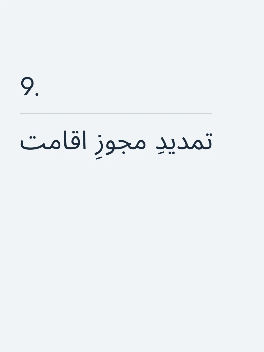 تمدیدِ مجوزِ اقامت