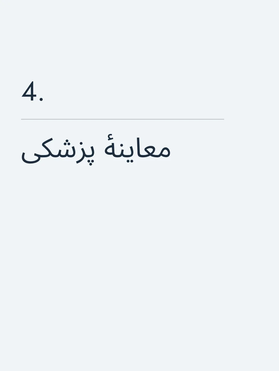 معاینهٔ پزشکی