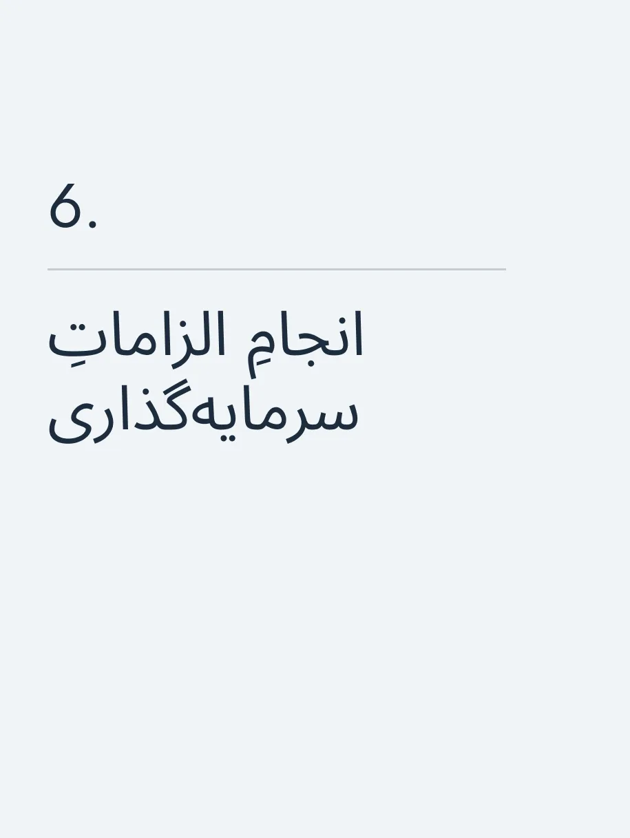 انجامِ الزاماتِ سرمایه‌گذاری 🔥