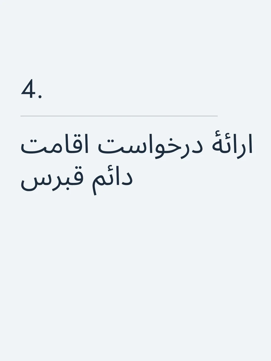 ارائهٔ درخواست اقامت دائم قبرس