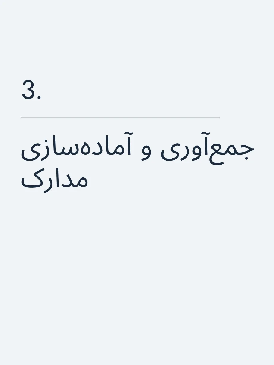 جمع‌آوری و آماده‌سازی مدارک