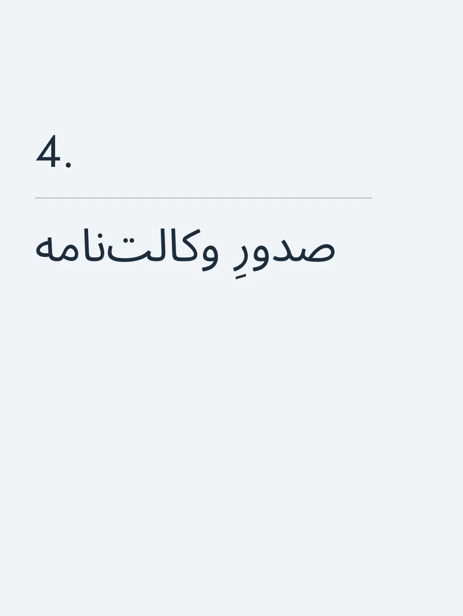 صدورِ وکالت‌نامه