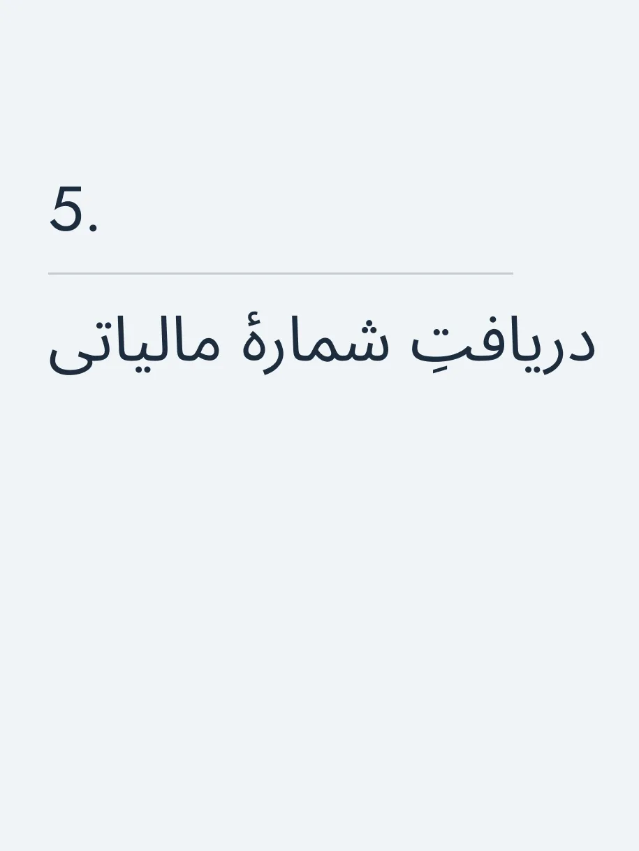 دریافتِ شمارهٔ مالیاتی