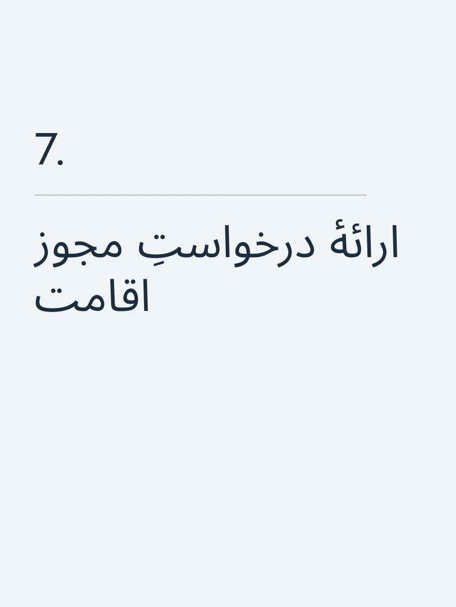 ارائهٔ درخواستِ مجوز اقامت