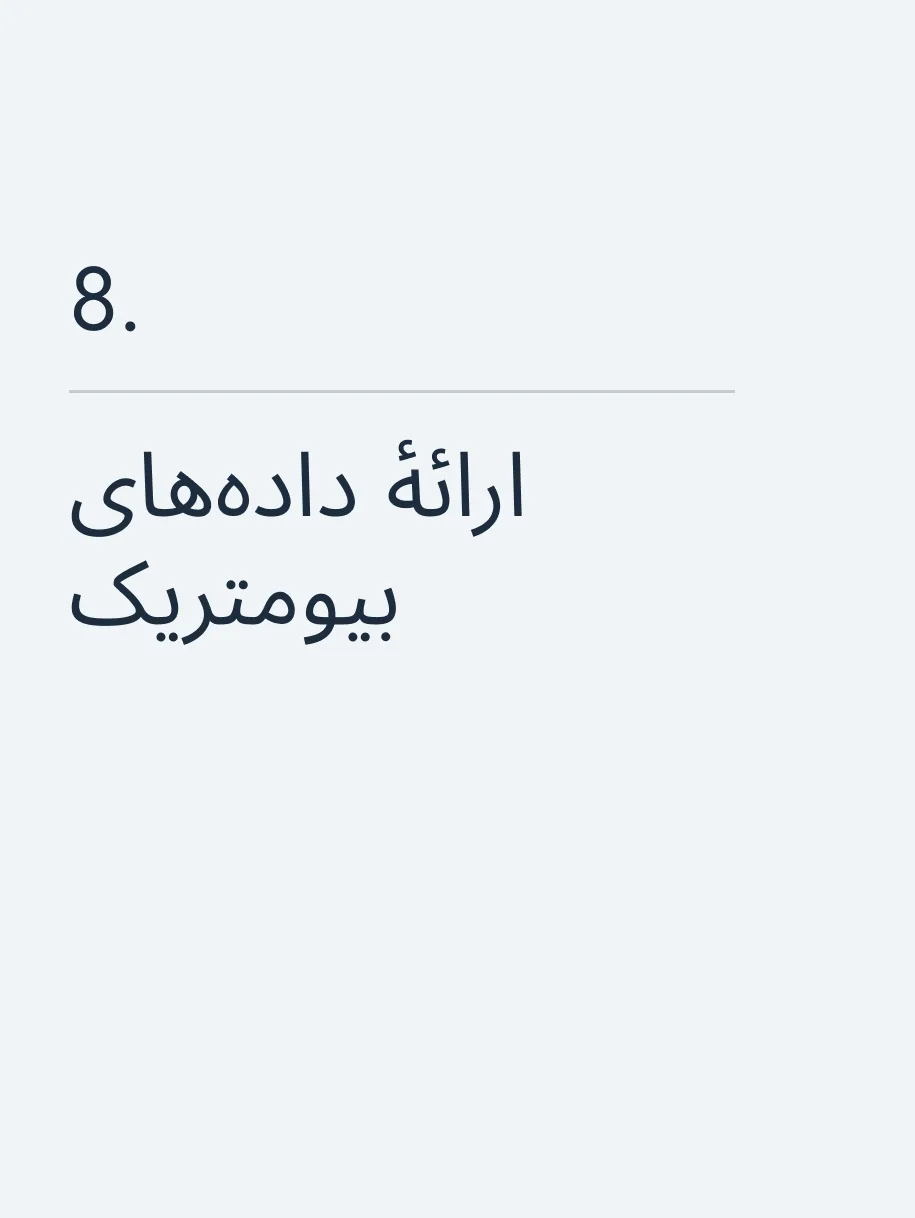 ارائهٔ داده‌های بیومتریک