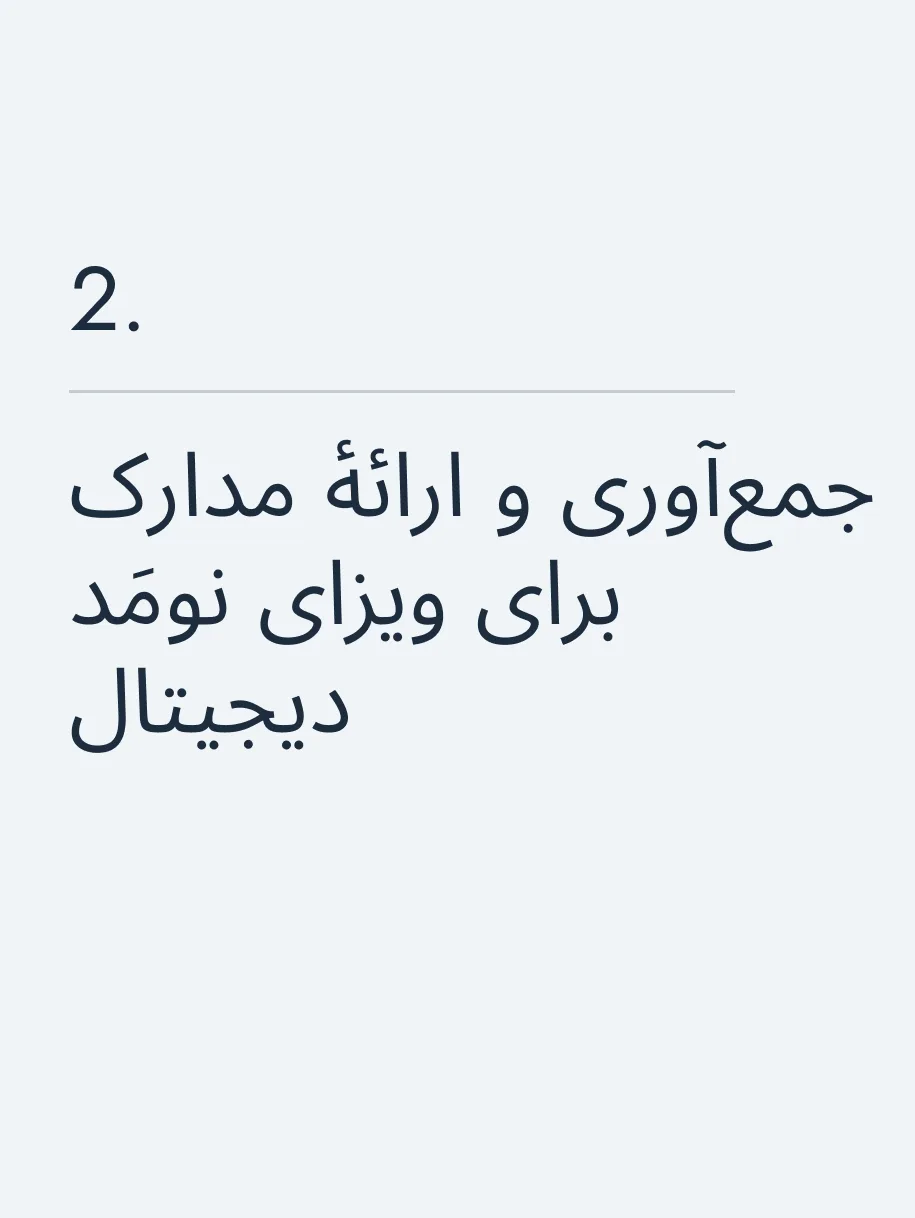 جمع‌آوری و ارائهٔ مدارک برای ویزای نومَد دیجیتال