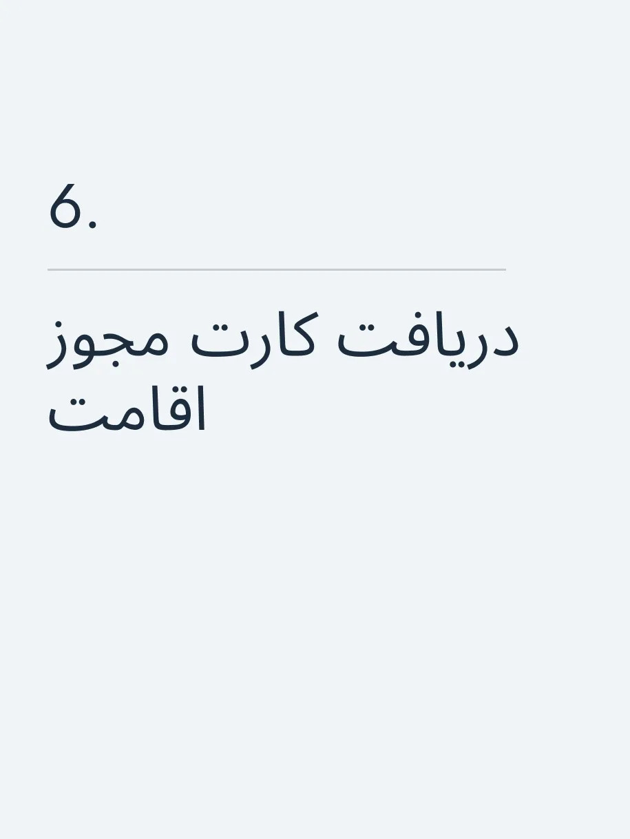 دریافت کارت مجوز اقامت🔥