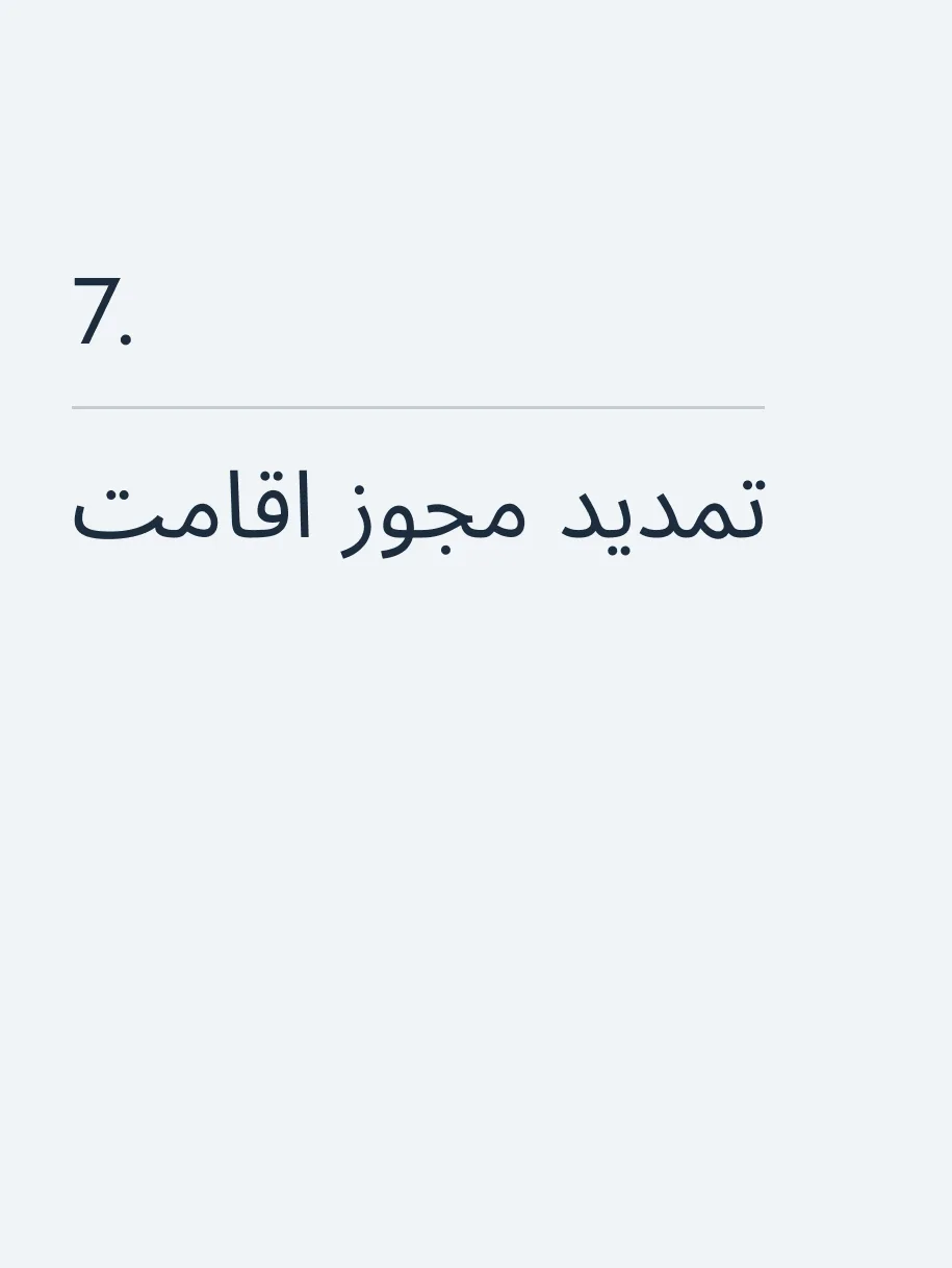 تمدید مجوز اقامت