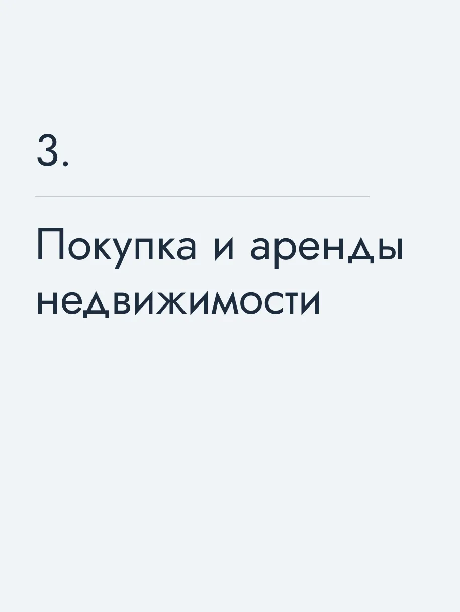 Покупка и аренды недвижимости