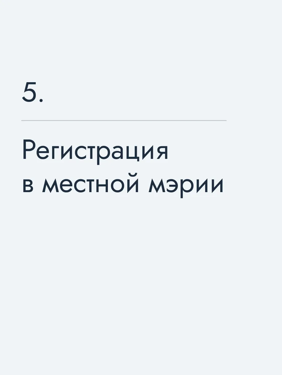 Регистрация в местной мэрии
