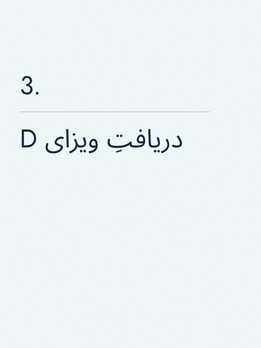 دریافتِ ویزای D