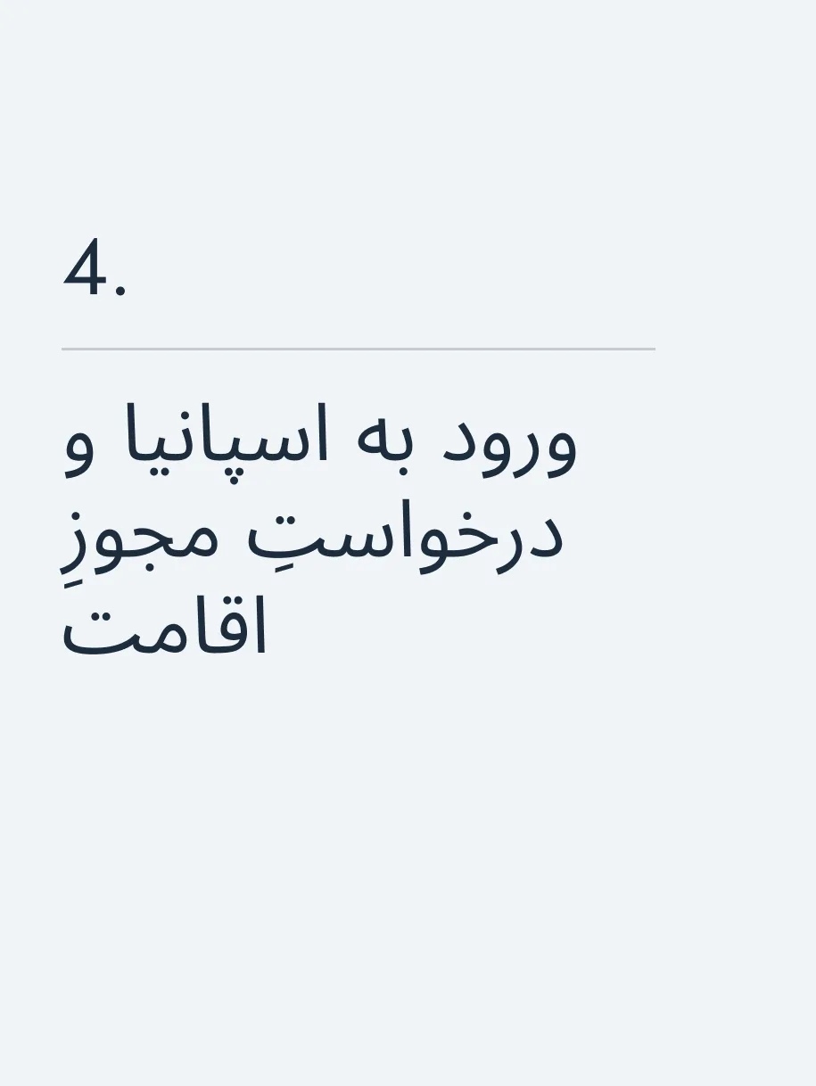 ورود به اسپانیا و درخواستِ مجوزِ اقامت