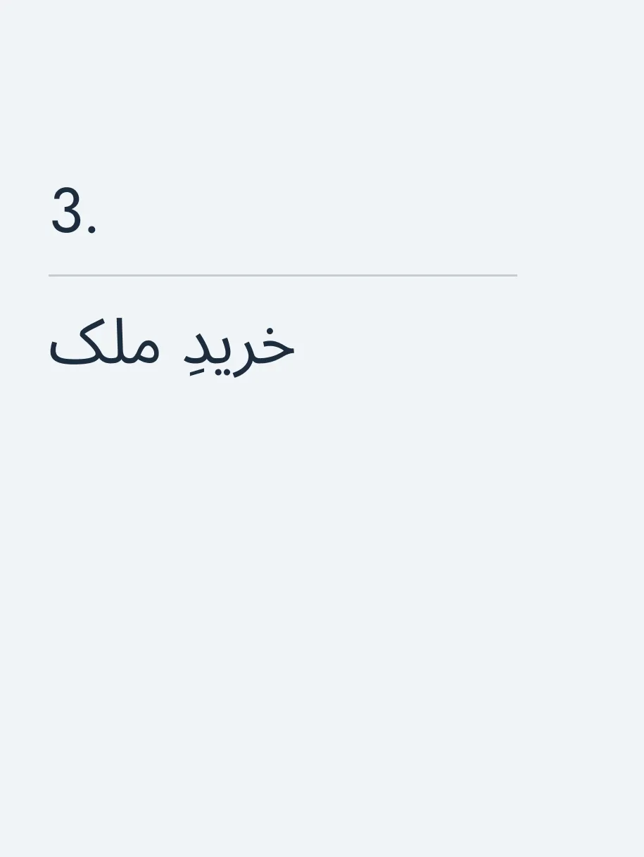 خریدِ ملک
