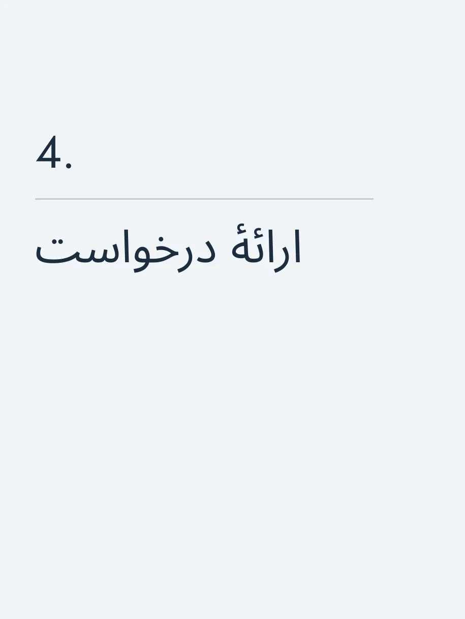 ارائهٔ درخواست