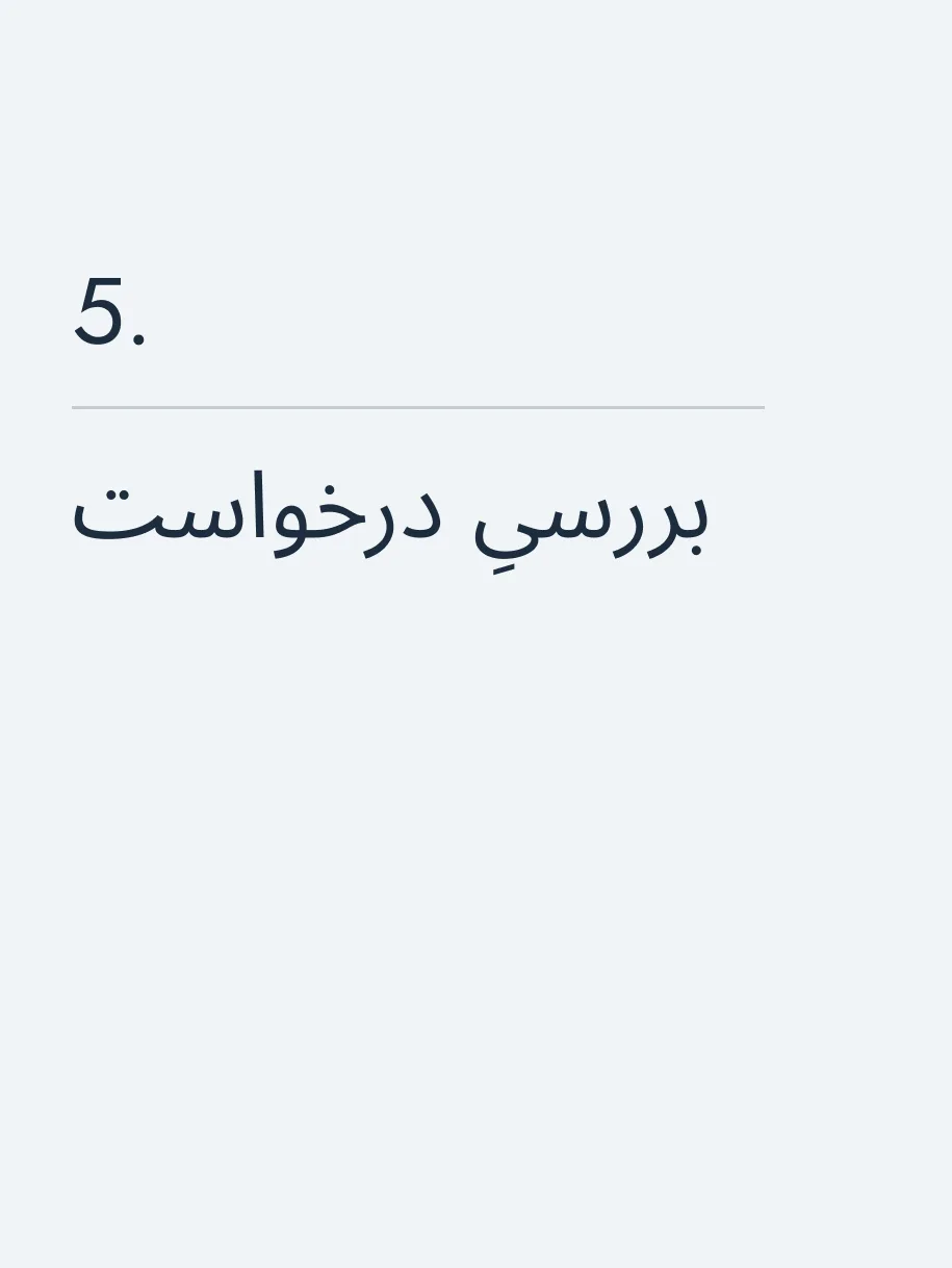 بررسیِ درخواست