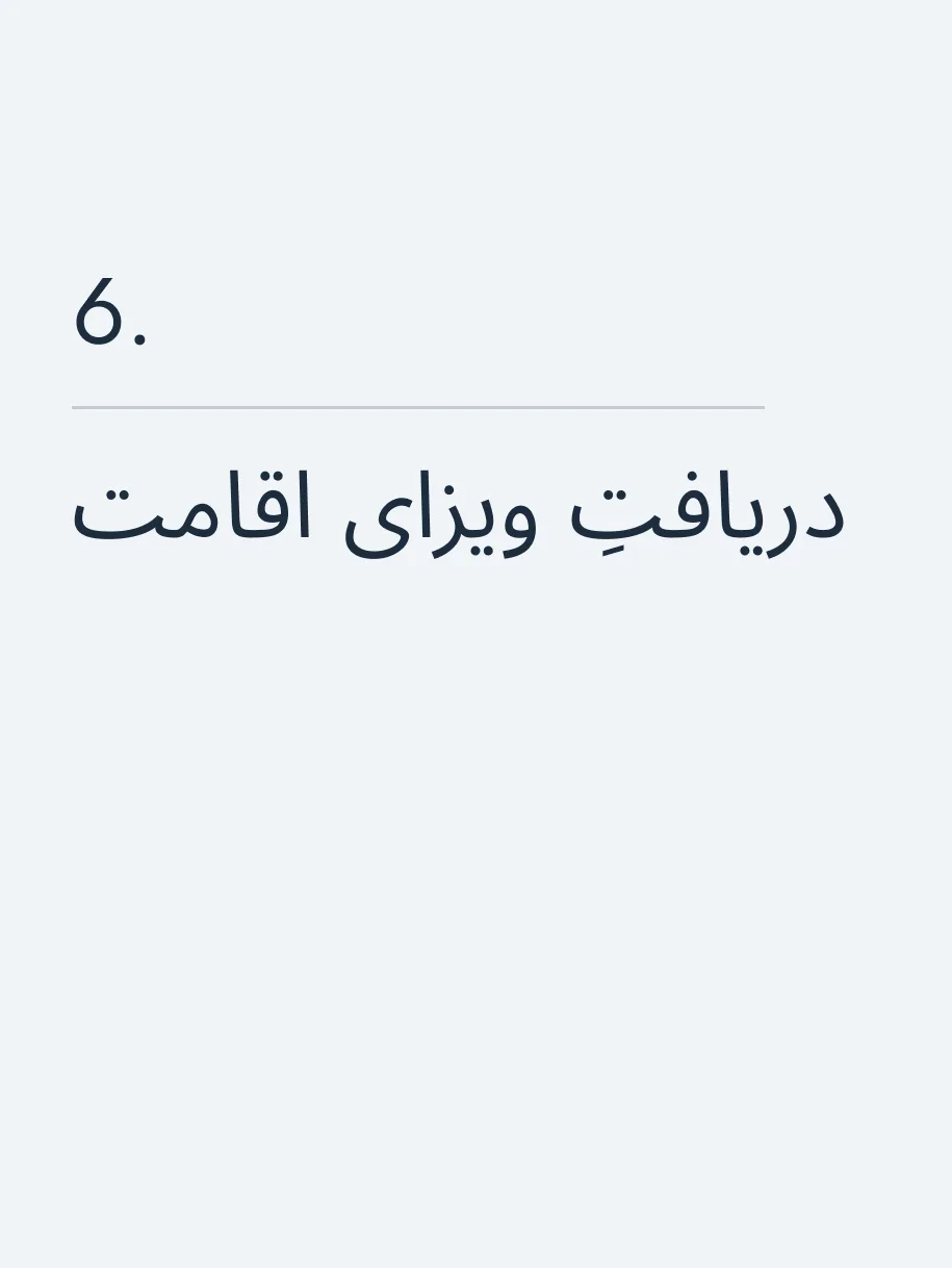 دریافتِ ویزای اقامت 🔥