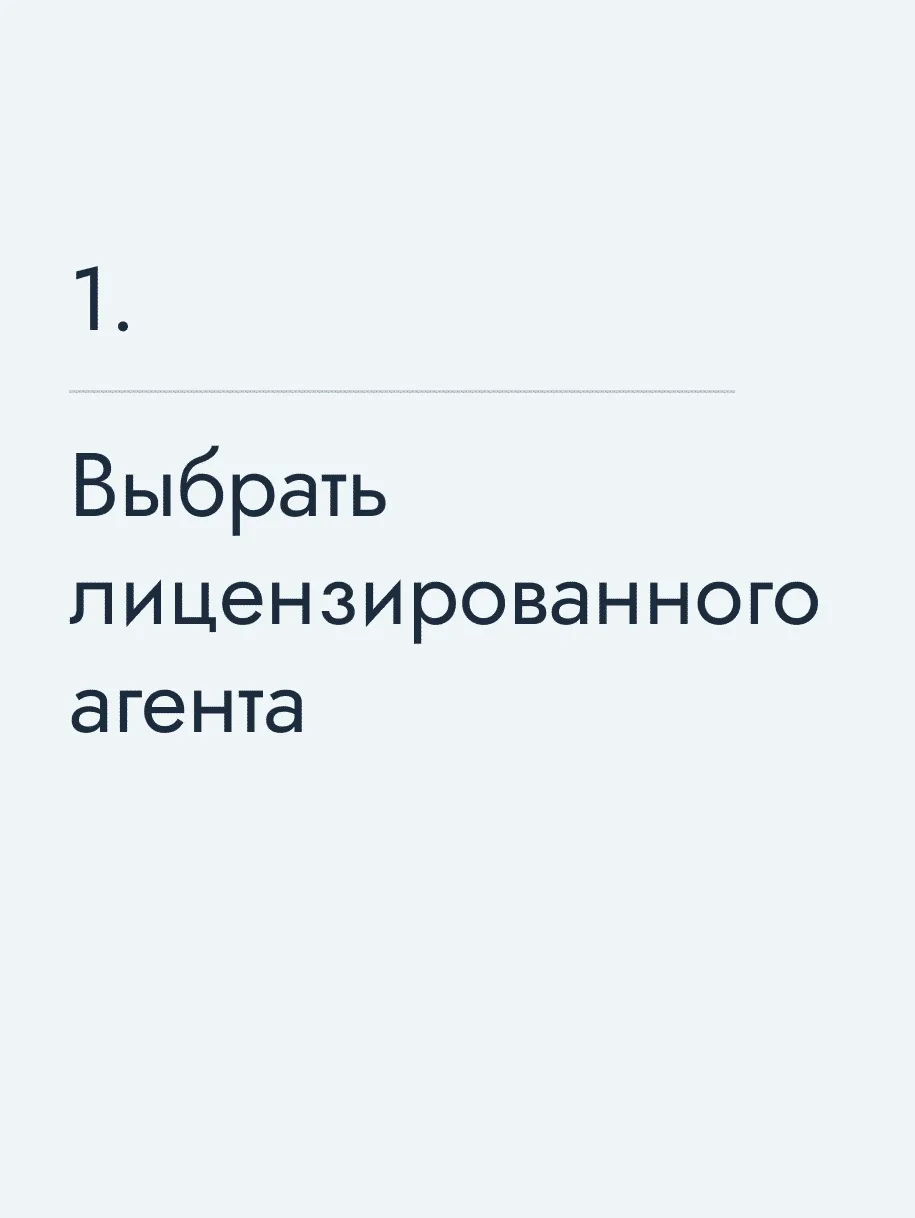 Выбрать лицензированного агента