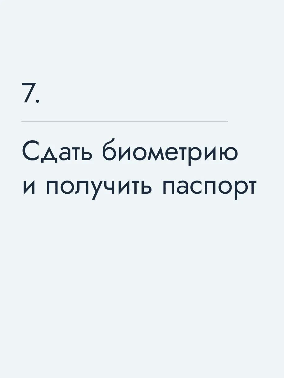 Сдать биометрию и получить паспорт