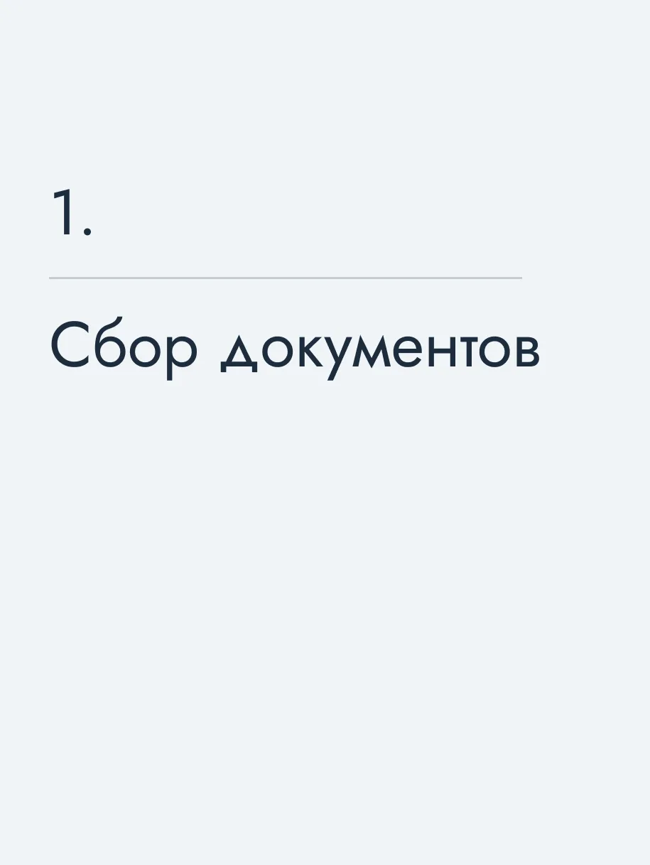 Сбор документов