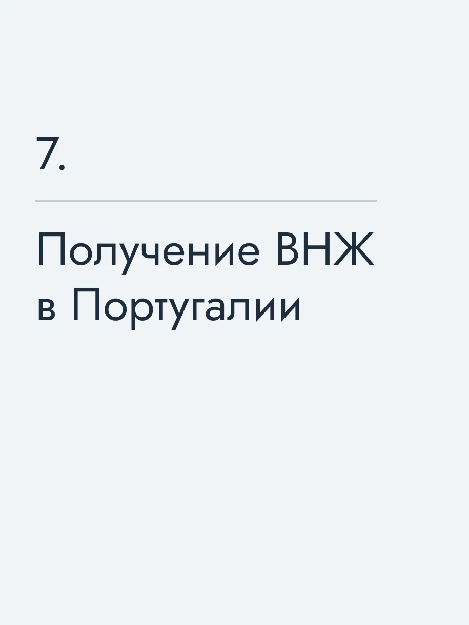 Получение ВНЖ в Португалии